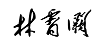 林霄阙